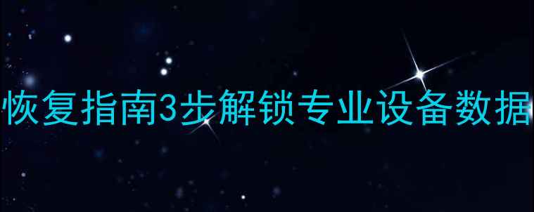 图片 天宝水准仪误删数据深度恢复指南3步解锁专业设备数据复活术（附操作全流程）