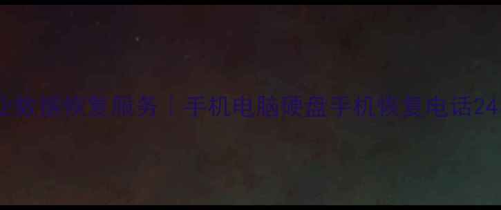 天山区专业数据恢复服务手机电脑硬盘手机恢复电话24小时应急