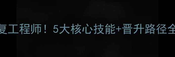 图片 天山区高薪急招数据恢复工程师！5大核心技能+晋升路径全公开🔥（附面试攻略）