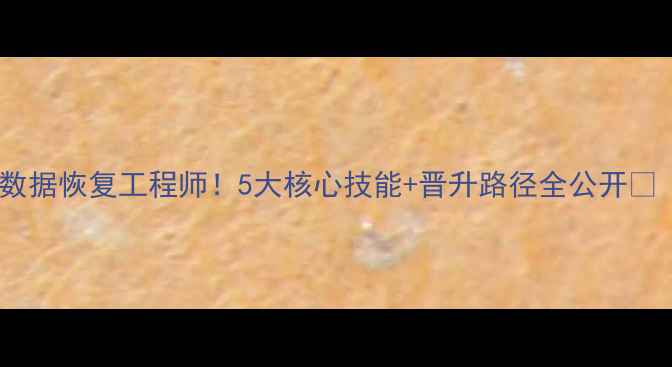 图片 天山区高薪急招数据恢复工程师！5大核心技能+晋升路径全公开🔥（附面试攻略）1