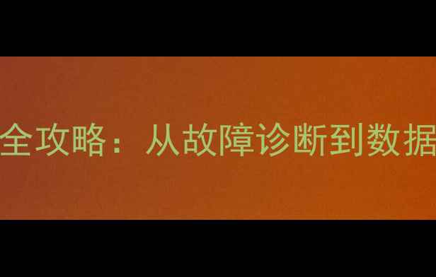 天成CRT数据恢复全攻略从故障诊断到数据拯救的详细步骤