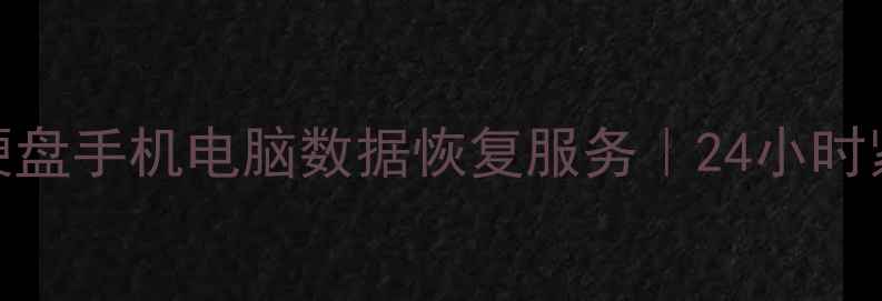 图片 天桥区专业数据恢复公司｜硬盘手机电脑数据恢复服务｜24小时紧急救援｜高成功率低价收费