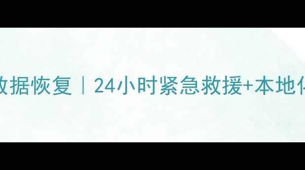 图片 天桥区服务器数据恢复｜24小时紧急救援+本地化快速恢复服务