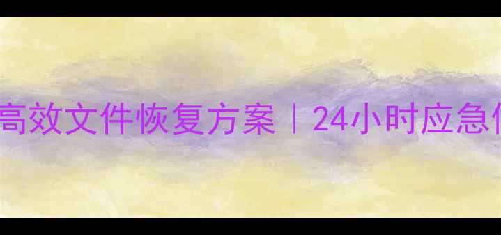 图片 天津专业数据恢复服务｜高效文件恢复方案｜24小时应急修复保障｜数据救援专家1