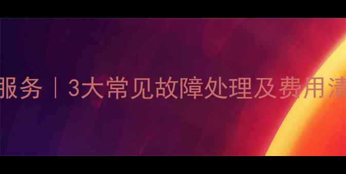 图片 天津专业硬盘数据恢复服务｜3大常见故障处理及费用清单（附完整操作指南）