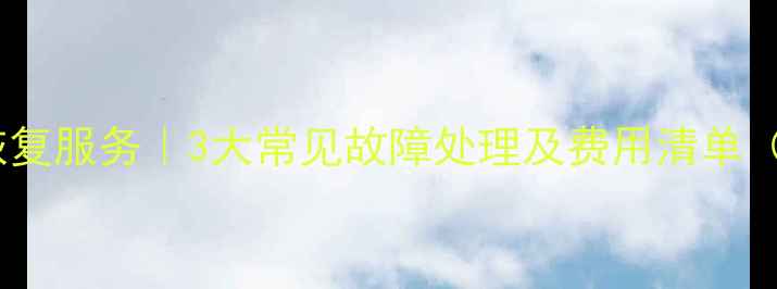 天津专业硬盘数据恢复服务3大常见故障处理及费用清单附完整操作指南