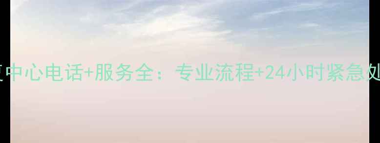 图片 天津公安数据恢复中心电话+服务全：专业流程+24小时紧急处理+费用透明指南