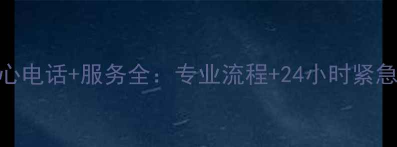 图片 天津公安数据恢复中心电话+服务全：专业流程+24小时紧急处理+费用透明指南1