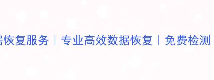 天津塘沽手机数据恢复服务专业高效数据恢复免费检测24小时应急处理