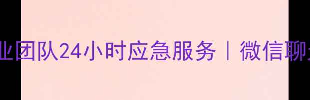 图片 天津手机照片数据恢复｜专业团队24小时应急服务｜微信聊天记录文件全修复解决方案2