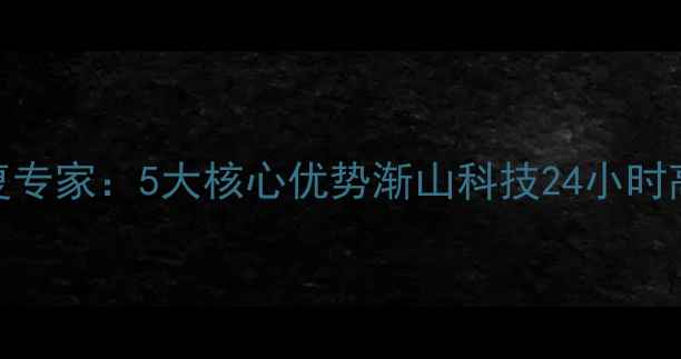 天津数据恢复专家5大核心优势渐山科技24小时高价回收硬盘