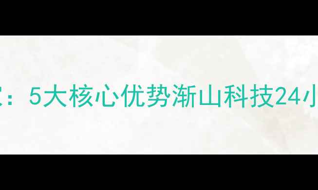 图片 天津数据恢复专家：5大核心优势渐山科技24小时高价回收硬盘2