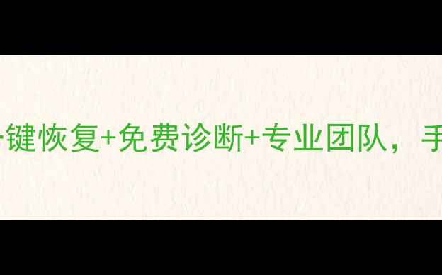 图片 天津数据恢复全攻略！一键恢复+免费诊断+专业团队，手机电脑U盘文件秒救回！