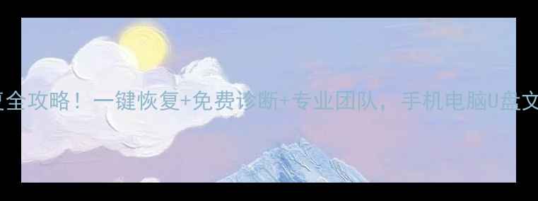天津数据恢复全攻略一键恢复免费诊断专业团队手机电脑U盘文件秒救回