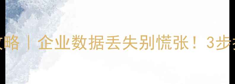 图片 天津管家婆财务数据恢复全攻略｜企业数据丢失别慌张！3步找回关键账目（附操作指南）