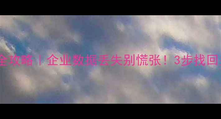 图片 天津管家婆财务数据恢复全攻略｜企业数据丢失别慌张！3步找回关键账目（附操作指南）1