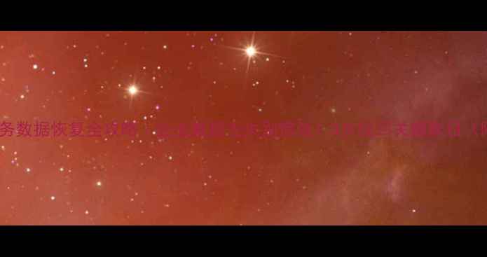 天津管家婆财务数据恢复全攻略企业数据丢失别慌张3步找回关键账目附操作指南