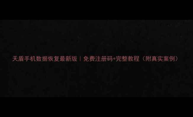 图片 天盾手机数据恢复最新版｜免费注册码+完整教程（附真实案例）