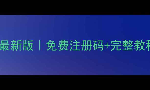 天盾手机数据恢复最新版免费注册码完整教程附真实案例