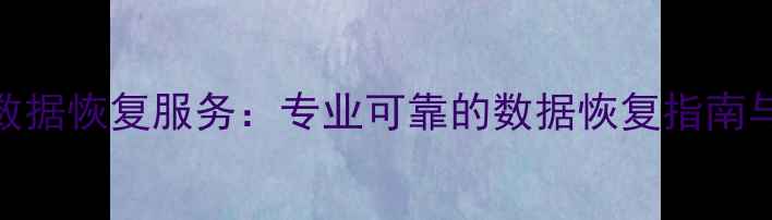 图片 天盾手机数据恢复服务：专业可靠的数据恢复指南与避坑指南