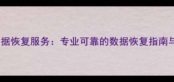 图片 天盾手机数据恢复服务：专业可靠的数据恢复指南与避坑指南2