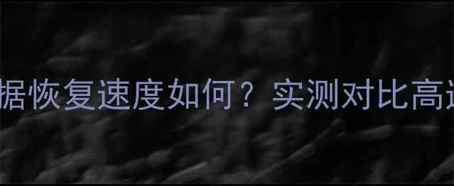 图片 天硕A卡数据恢复速度如何？实测对比高速恢复方案