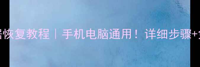 图片 天硕SD卡数据恢复教程｜手机电脑通用！详细步骤+免费工具推荐