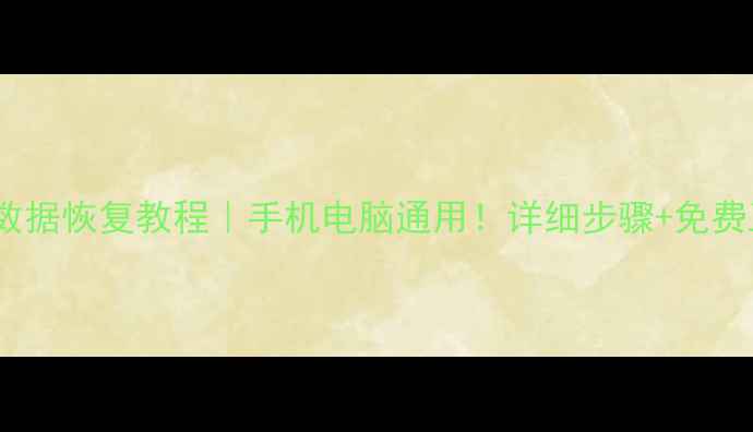 图片 天硕SD卡数据恢复教程｜手机电脑通用！详细步骤+免费工具推荐1