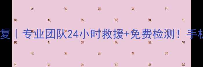 图片 天视通硬盘数据恢复｜专业团队24小时救援+免费检测！手机电脑硬盘全搞定1