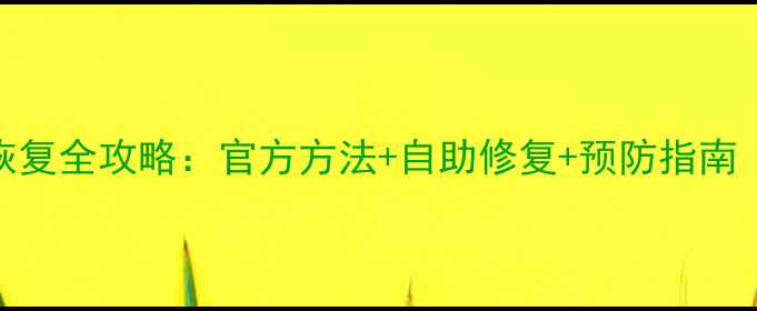 天谕家园数据恢复全攻略官方方法自助修复预防指南附详细步骤