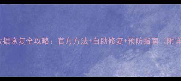 图片 天谕家园数据恢复全攻略：官方方法+自助修复+预防指南（附详细步骤）2
