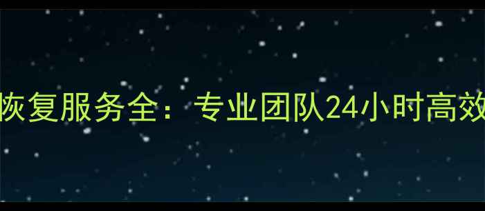 图片 太丰惠中大厦数据恢复服务全：专业团队24小时高效恢复企业核心数据