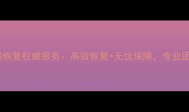 图片 太原大华监控系统数据恢复权威服务：高效恢复+无忧保障，专业团队助力企业数据安全2