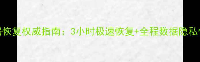 太原市U盘数据恢复权威指南3小时极速恢复全程数据隐私保护服务详解