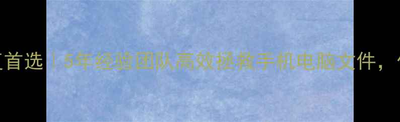 图片 太原数据恢复首选｜5年经验团队高效拯救手机电脑文件，价格透明公开