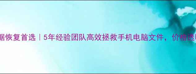 太原数据恢复首选5年经验团队高效拯救手机电脑文件价格透明公开