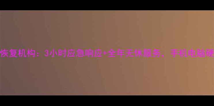 太康县专业数据恢复机构3小时应急响应全年无休服务手机电脑硬盘数据抢救指南