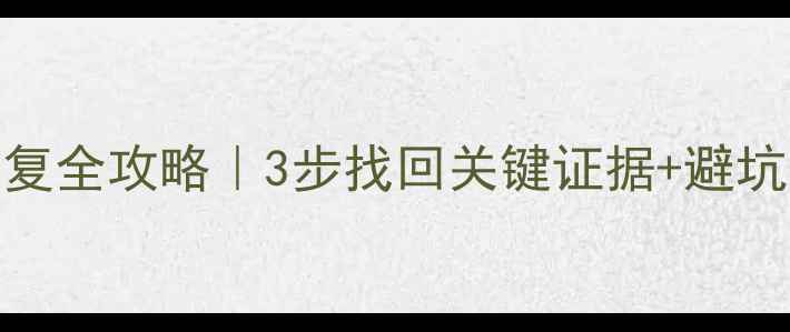 图片 失信被执行人数据恢复全攻略｜3步找回关键证据+避坑指南（附真实案例）