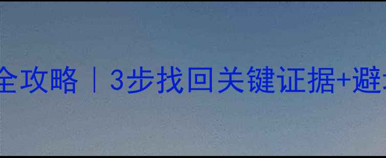 图片 失信被执行人数据恢复全攻略｜3步找回关键证据+避坑指南（附真实案例）2