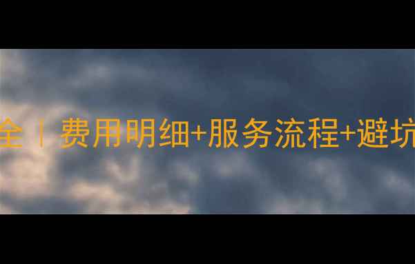 图片 失易得数据恢复价格全｜费用明细+服务流程+避坑指南（附真实案例）