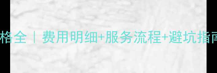 失易得数据恢复价格全费用明细服务流程避坑指南附真实案例