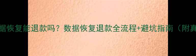 图片 失易得数据恢复能退款吗？数据恢复退款全流程+避坑指南（附真实案例）