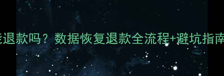 图片 失易得数据恢复能退款吗？数据恢复退款全流程+避坑指南（附真实案例）1
