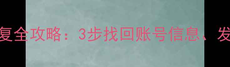 图片 头条号个人数据恢复全攻略：3步找回账号信息、发布内容与粉丝关系