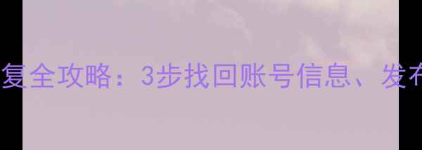 图片 头条号个人数据恢复全攻略：3步找回账号信息、发布内容与粉丝关系1
