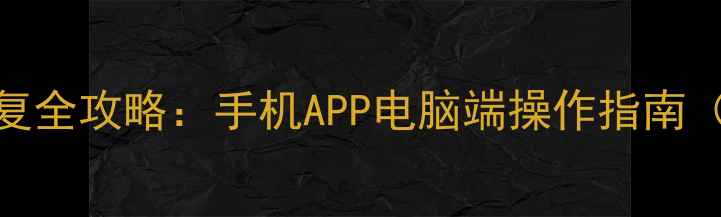 图片 头条号数据恢复全攻略：手机APP电脑端操作指南（附最新教程）