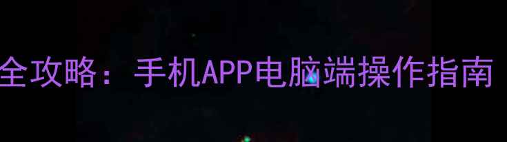 头条号数据恢复全攻略手机APP电脑端操作指南附最新教程