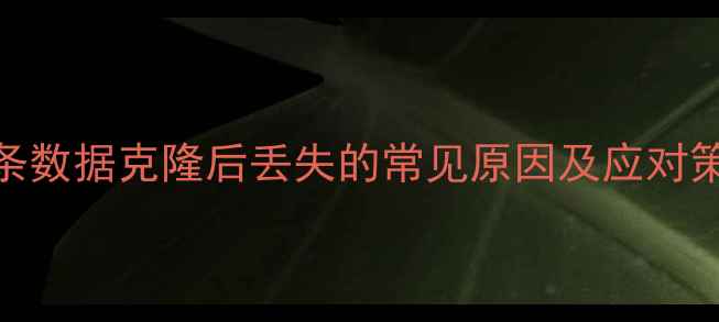 图片 头条数据克隆后丢失的常见原因及应对策略