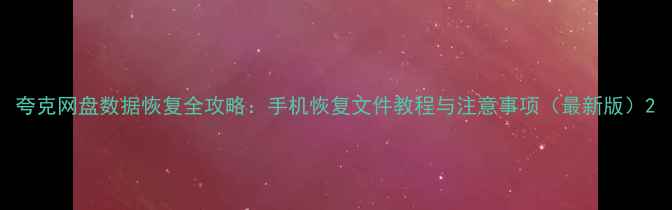 图片 夸克网盘数据恢复全攻略：手机恢复文件教程与注意事项（最新版）2