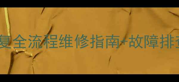 图片 奇瑞exeedvv7发动机数据恢复全流程维修指南+故障排查+数据备份技巧（附教程）